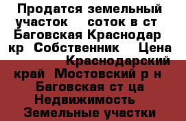 Продатся земельный участок 40 соток в ст. Баговская Краснодар. кр. Собственник. › Цена ­ 450 000 - Краснодарский край, Мостовский р-н, Баговская ст-ца Недвижимость » Земельные участки продажа   